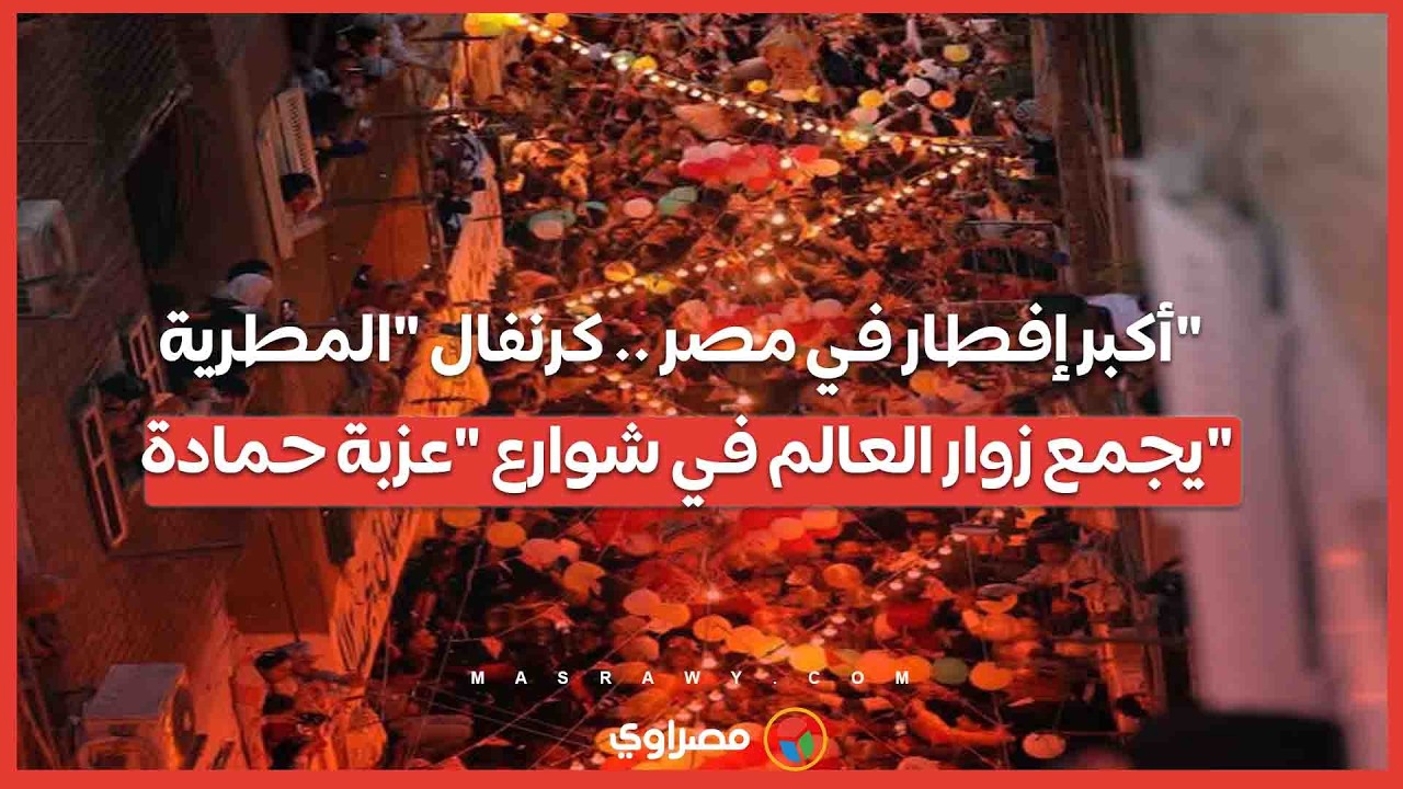 أكبر إفطار في مصر .. كرنفال 