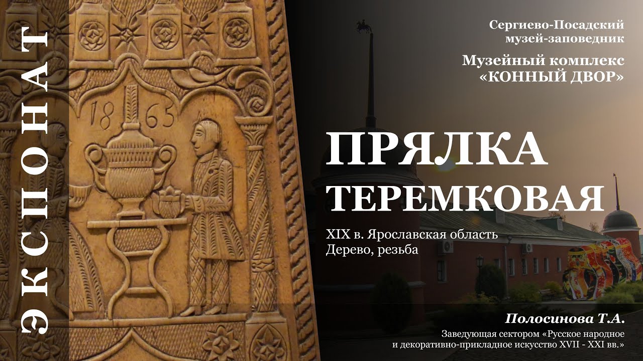 Прялка Теремковая