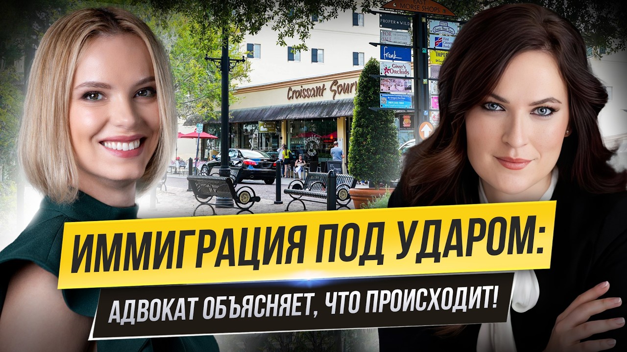 Иммиграция в США без иллюзий: честный разговор с адвокатом