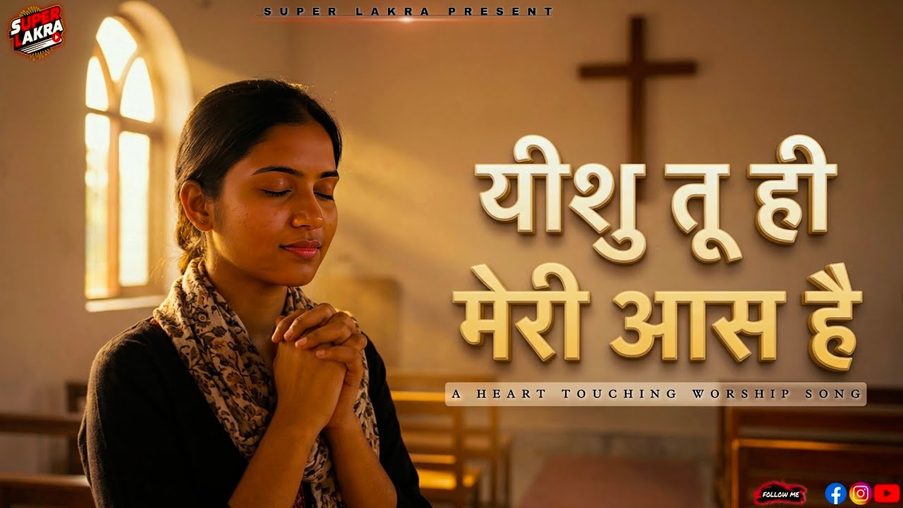 यीशु तू ही मेरी आस है | Heart Touching Hindi Worship Song | Jesus You Are My Hope | Prayer Song 