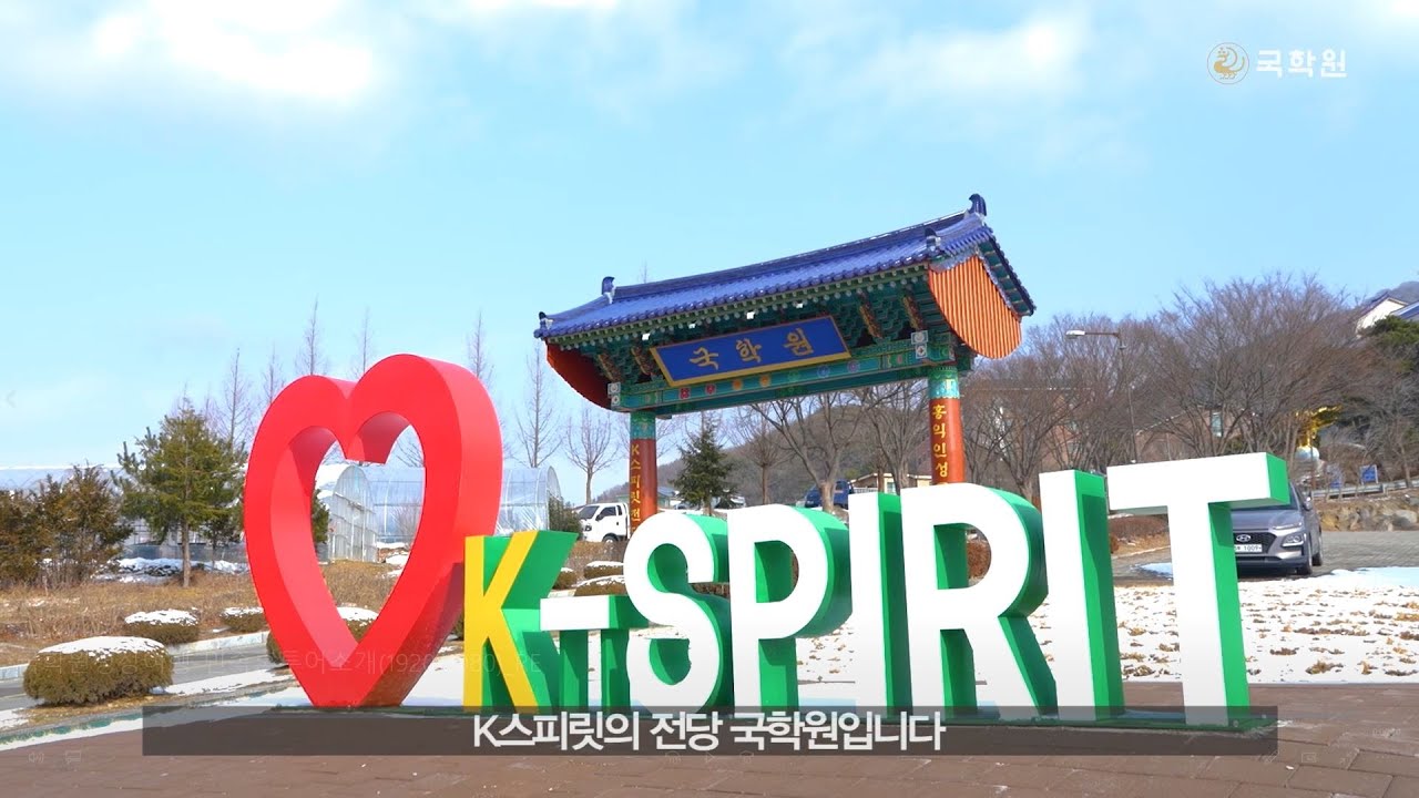 K스피릿의 전당, 천안 국학원을 소개합니다 | 대한민국 국민이면 꼭 가봐야 할 곳 | 한류문화의 중심, 대한민국 명소