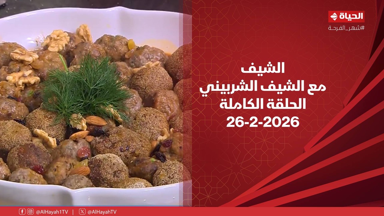 الشيف | مع الشيف الشربيني | 26 فبراير 2026 - الحلقة رقم 8