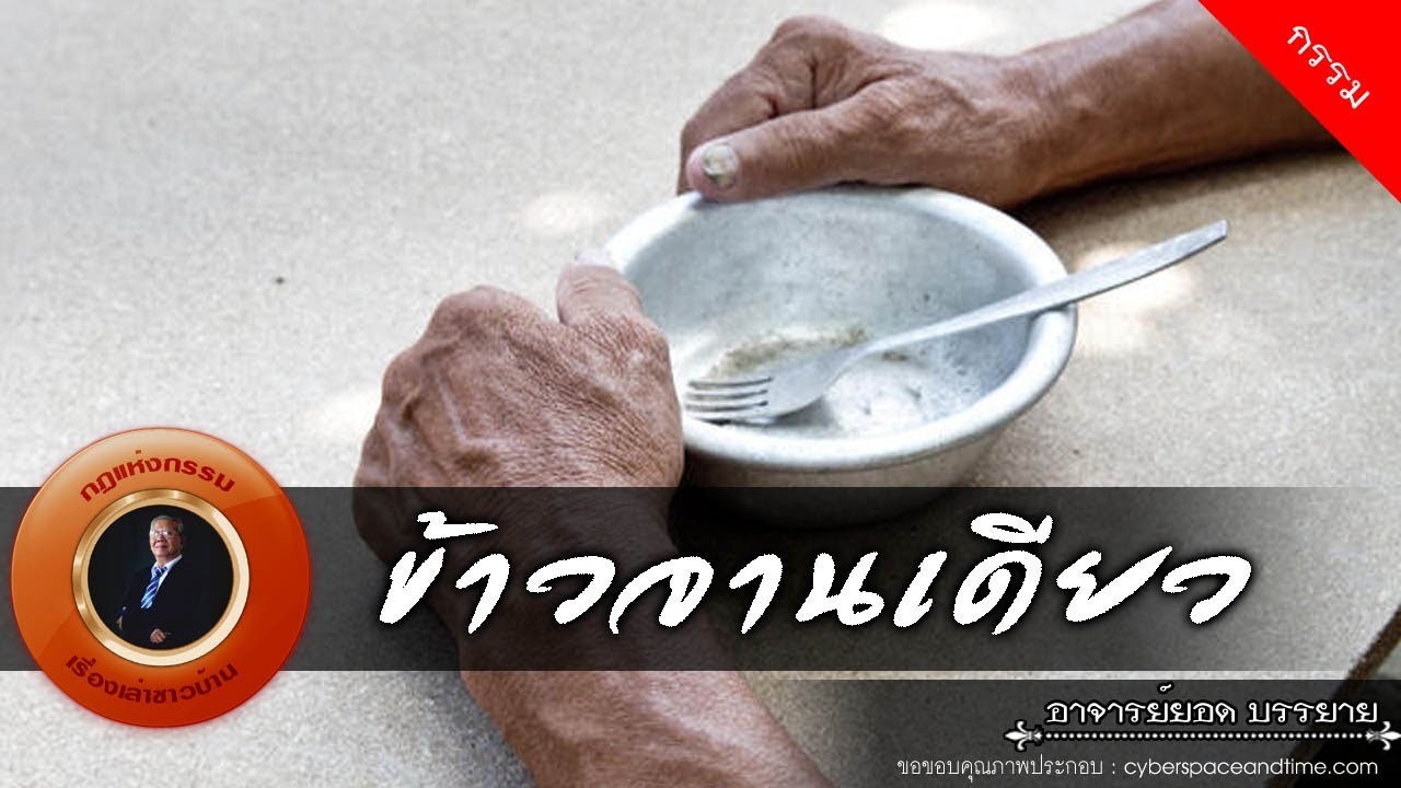อาจารย์ยอด : ข้าวจานเดียว [กรรม] new