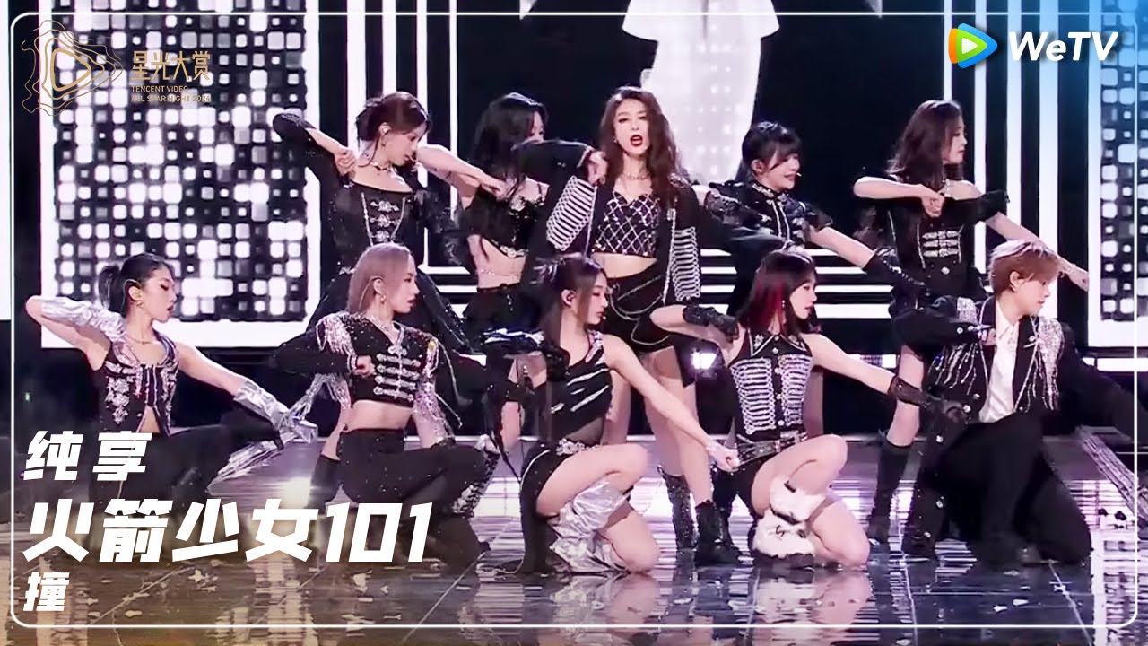 纯享：火箭少女101《撞》 丨