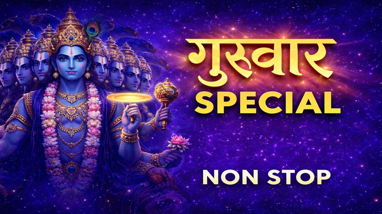 गुरुवार Special NON STOP | विष्णु जी के चमत्कारी भजन | धन-समृद्धि का वरदान