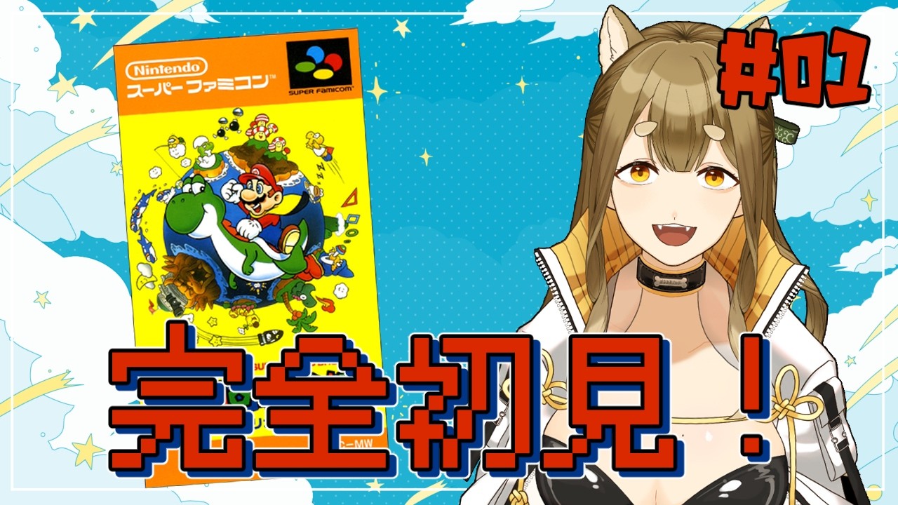 【スーパーマリオワールド】#01 初見！駅のホームいくぞ！！！【梔子からし/イヌバース！】