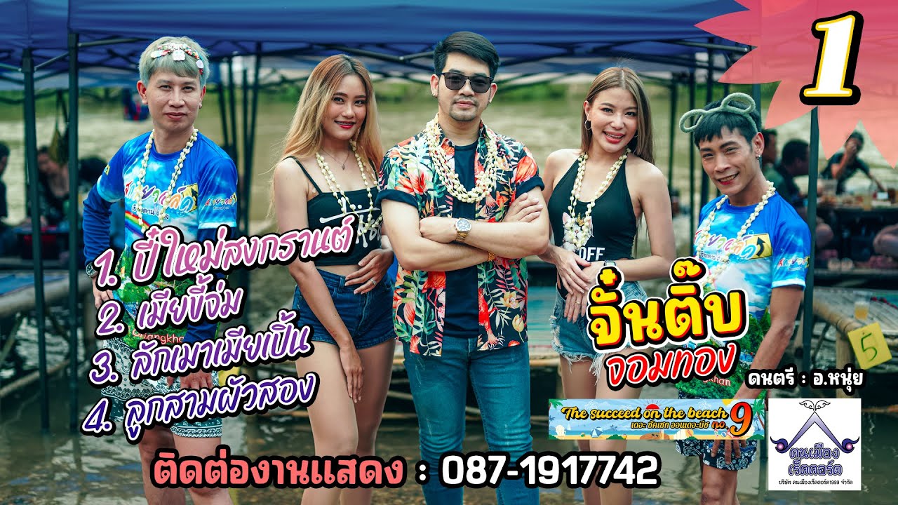 จั่นติ๊บ จอมทอง เมดเลย์สงกรานต์มันๆ 【OFFICIAL MV】