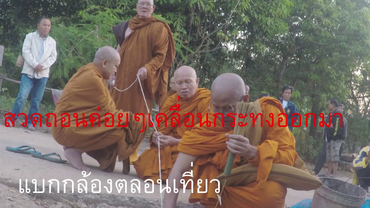 สวดถอด สวดถอน สวดยัด พิธีกรรมการสวดถอน