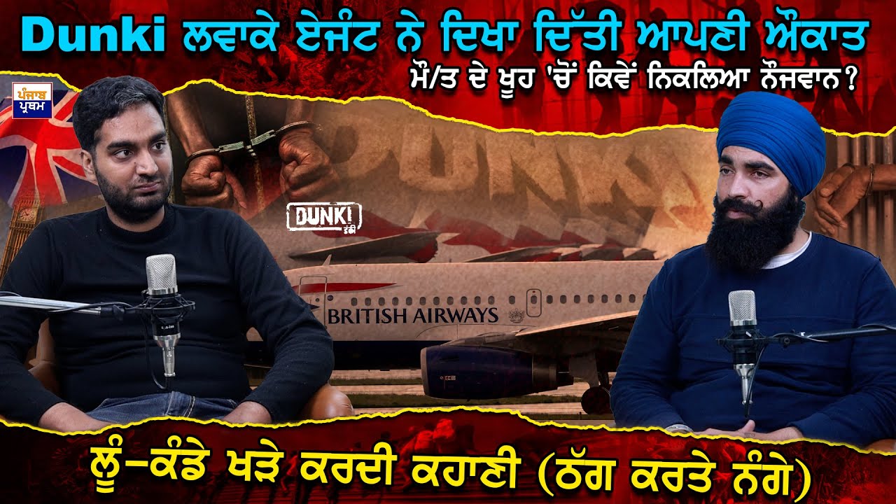 Dunki ਲਵਾਕੇ ਏਜੰਟ ਨੇ ਦਿਖਾ ਦਿੱਤੀ ਆਪਣੀ ਔਕਾਤ, ਮੌ/ਤ ਦੇ ਖੂਹ 'ਚੋਂ ਕਿਵੇਂ ਨਿਕਲਿਆ ਨੌਜਵਾਨ?