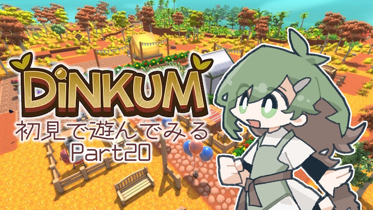 【 #DINKUM 】初めてのディンカム part20 【初見プレイ】