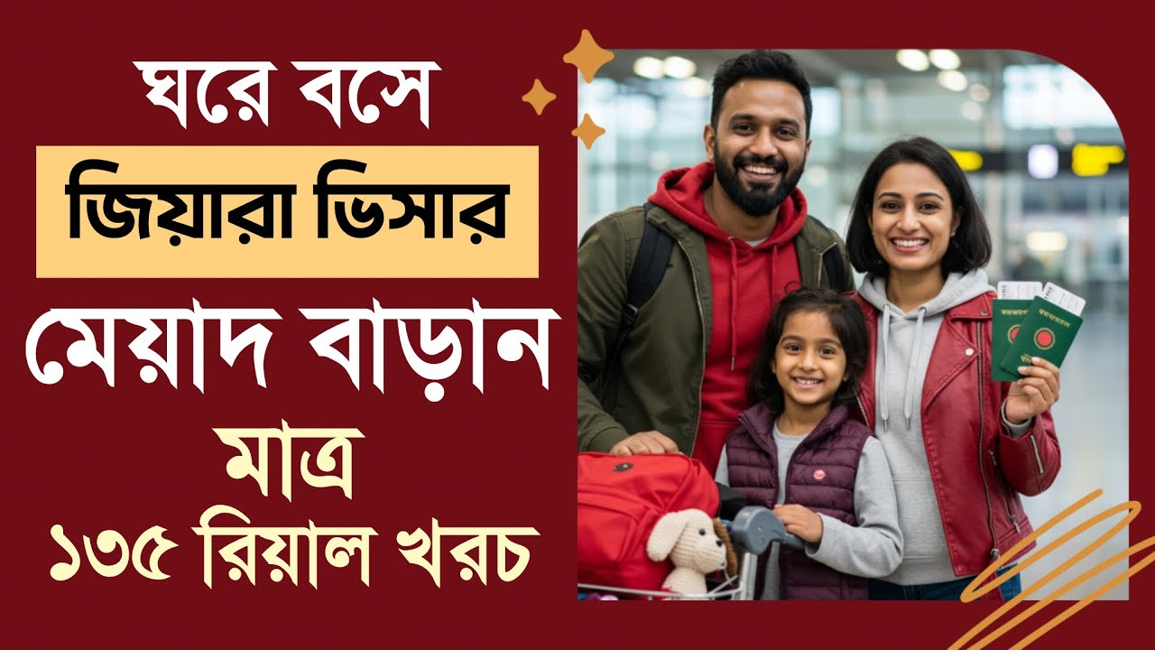 জিয়ারা ভিসার মেয়াদ বাড়ান | মাত্র ১৩৫ রিয়াল | নিজেই পারবেন | কোন মকতব লাগবে না 