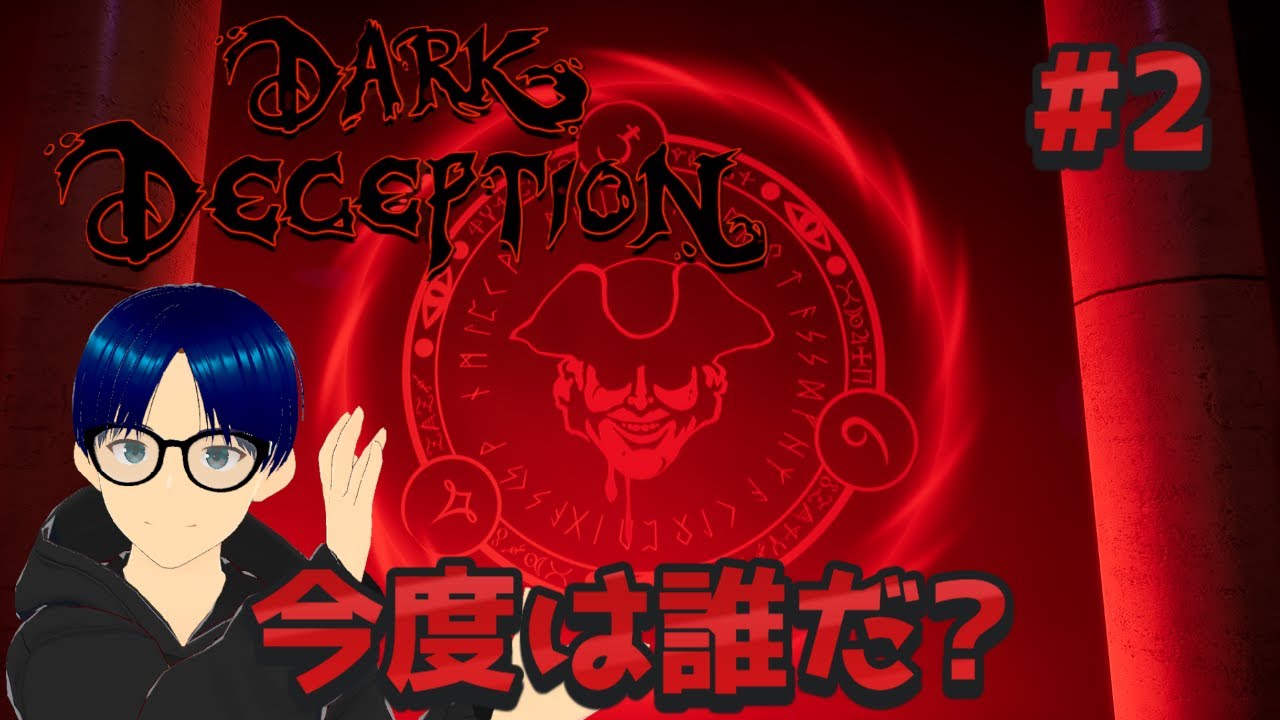 #2【Dark Deception】今度はおっさんに追われそうなのは分かる #ゲーム実況 #darkdeception #ダークディセプション