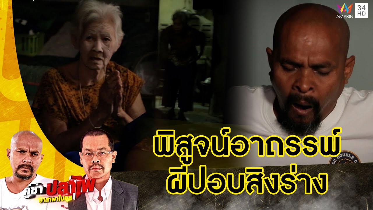 หมอปลา บุกพิสูจน์ลี้ลับยายถูกผีปอบสิงร่าง มีพฤติกรรมแปลกมาก | คู่ซ่าปลาไพ | 8 เม.ย.66