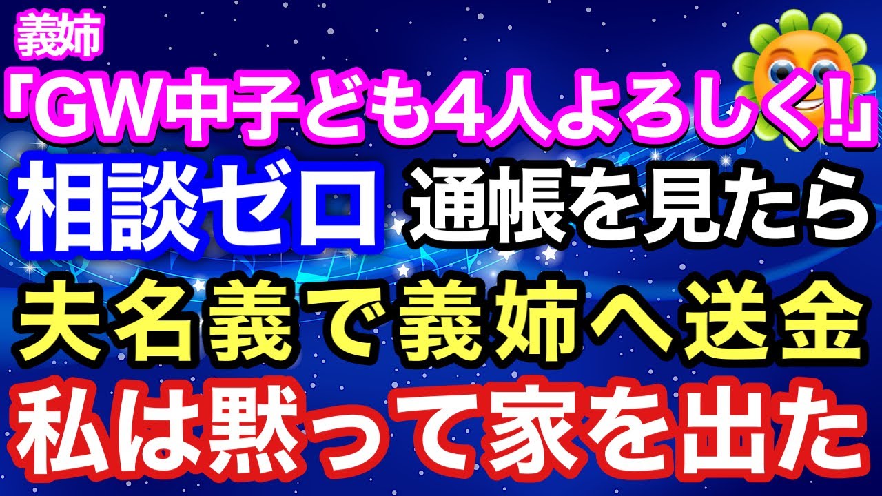 【スカッとする話】義姉「GW中、子ども4人よろしく！」相談ゼロ→通帳を見たら