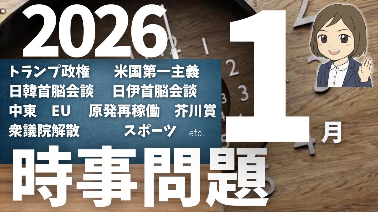 【時事問題一問一答】2026年1月分｜26問｜テスト・入試対策・就職・公務員試験対策｜一般常識｜社会公民の対策