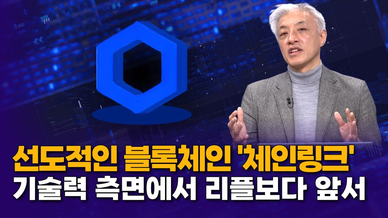 선도적인 블록체인 '체인링크' 기술력 측면에서 리플보다 앞서…  |  윤석빈 교수