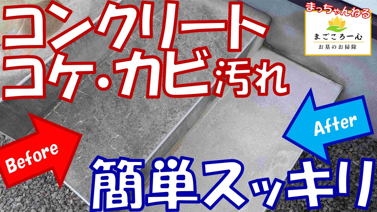 【カビ汚れ】コンクリートの黒ズミ汚れをスッキリと♫