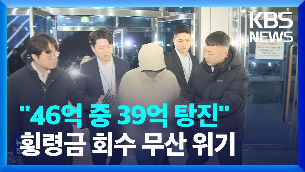 &ldquo;39억 원 다 써&rdquo;&hellip;전 건보 직원 횡령금 회수 무산 위기 / KBS 2024.01.27.