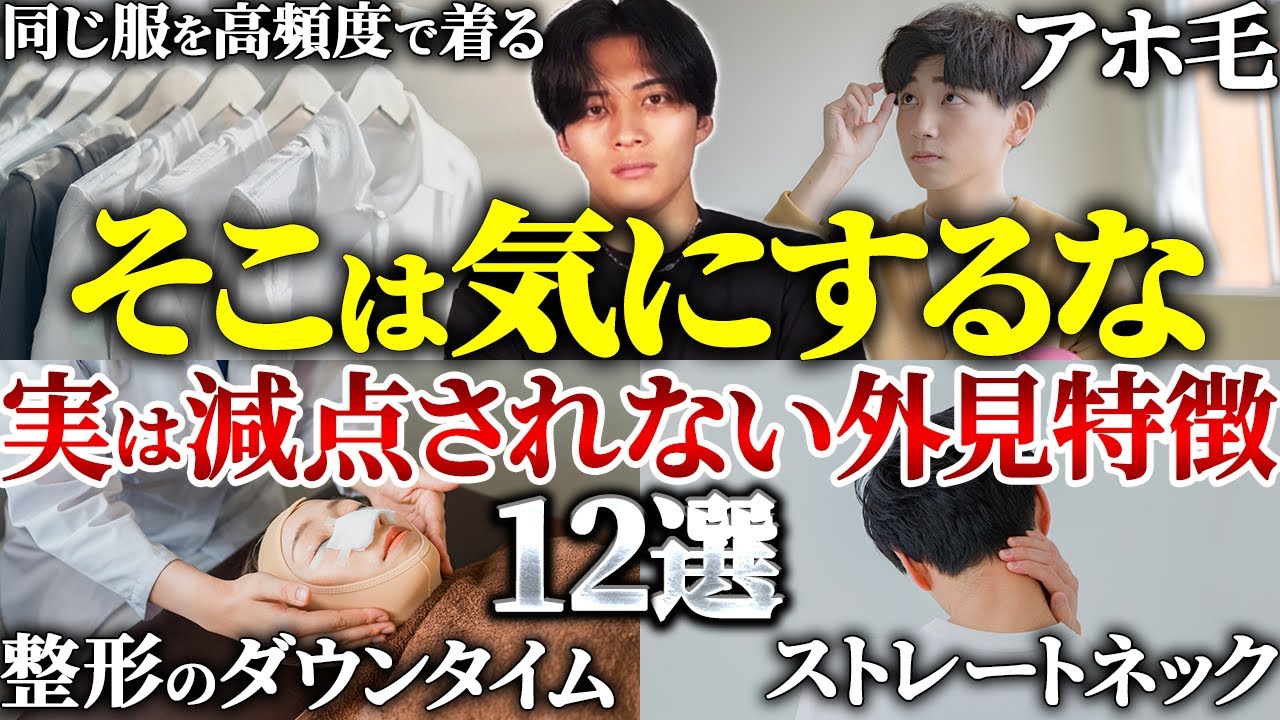 【実はマイナスにならない】気にしなくていい外見項目12選