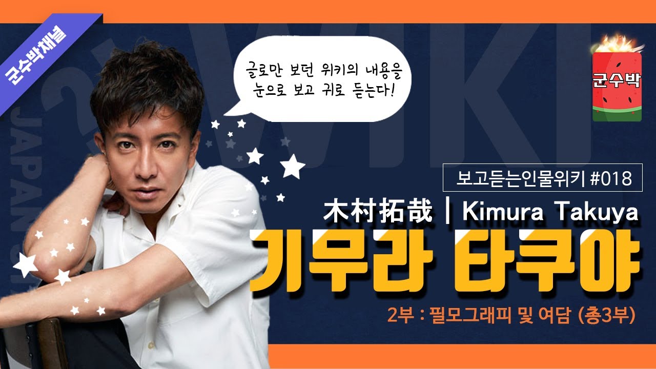 [보고듣는인물위키] 기무라 타쿠야 편 2부 필모그래피 및 여담 (木村 拓哉 ｜ Takuya Kimura)