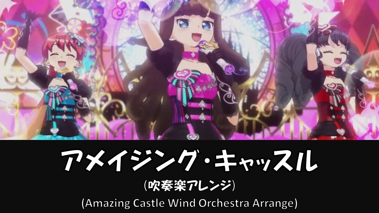 【プリパラ】アメイジング・キャッスル【吹奏楽アレンジ】【ガァルマゲドン】【pripara】【Wind Orchestra】【Gaarmagedon】【黒須あろま】【白玉みかん】【ガァルル】