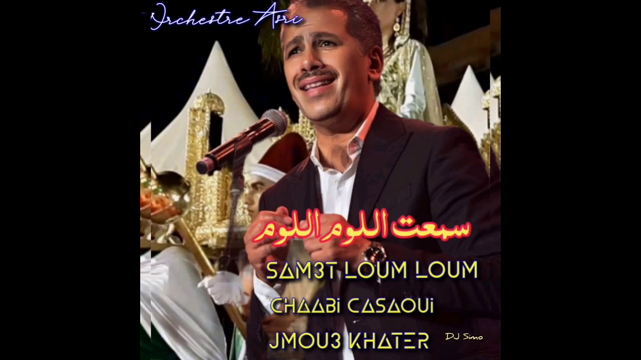 DJ Simo 01/Orchestre Asri Chaabi Toop أوركسترا العسري سمعت اللوم+الشعبي البيضاوي+جموع إدريس الساكوتي