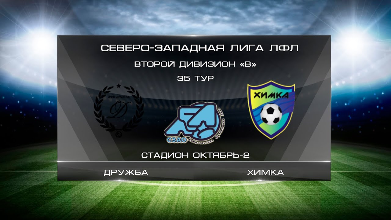 Дружба 6:5 Химка | Второй дивизион B 2019/2020 | 35-й тур | Обзор матча