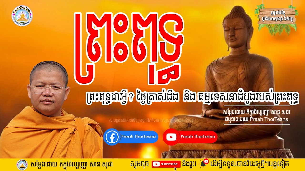 ពុទ្ធប្រវត្តិ, សាន សុជា San Sochea | Preah ThorTesna