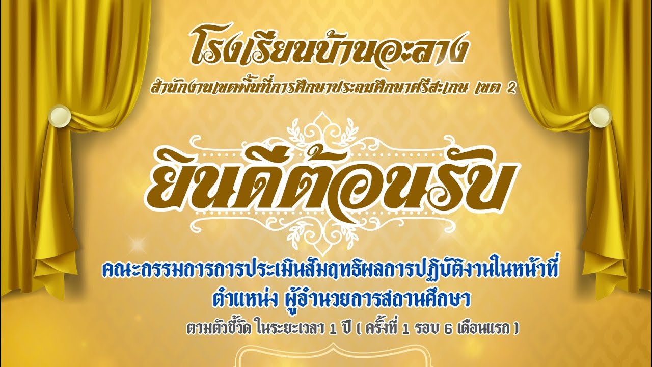 การประเมินสัมฤทธิผลการปฏิบัติงานในหน้าที่ ตำแหน่งผู้อำนวยการสถานศึกษา โรงเรียนบ้านอะลาง