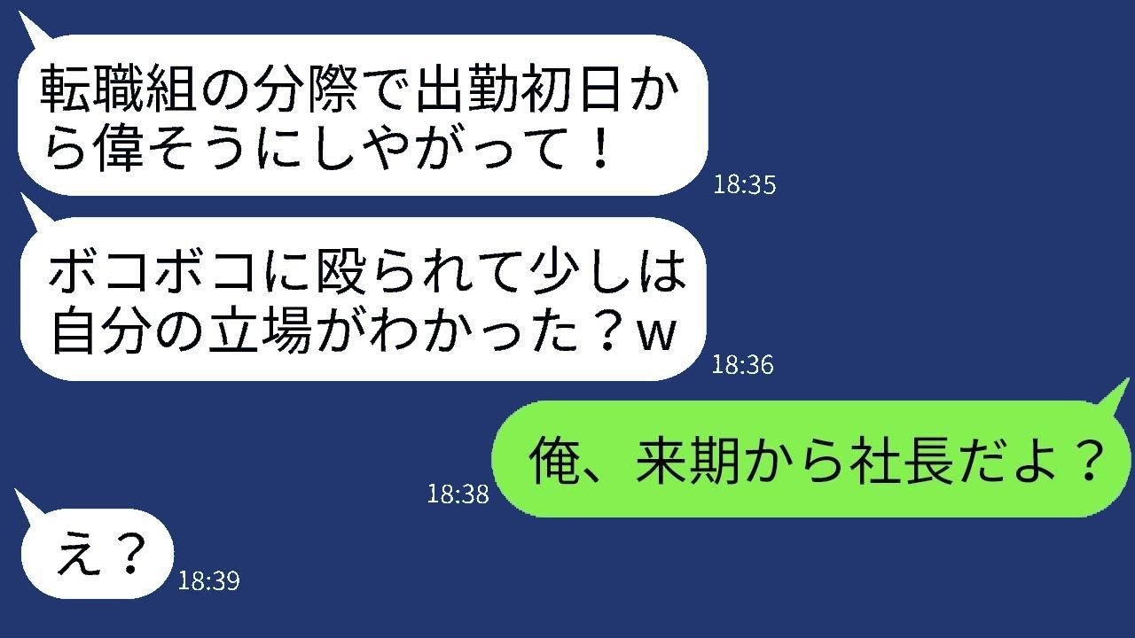 出勤初日に次期社長の私を転職してきた新人だと勘違いして殴った部長「挨拶がちゃんとしてないぞ！」→アホな部長が私の正体を知った時の反応が面白いwww