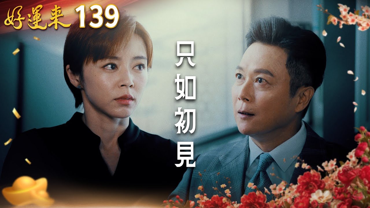 好運來 EP139 只如初見｜Everybody Needs Good Luck