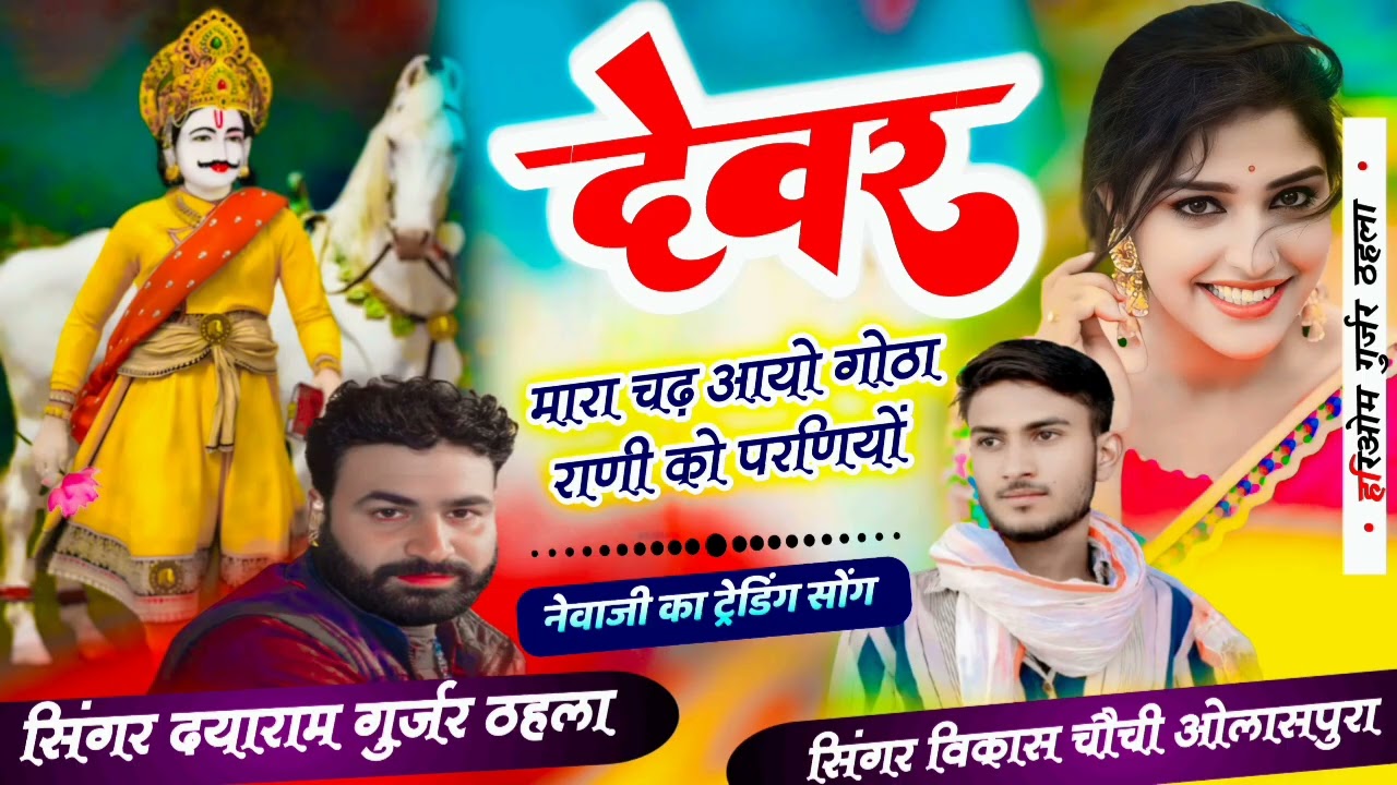वायरल ट्रेक ढोलक पेटी अन्दाज पर $$ सिंगर विकास चैची दयाराम टहला !! देवर मारा चढ़ आयों गोठा म राणी