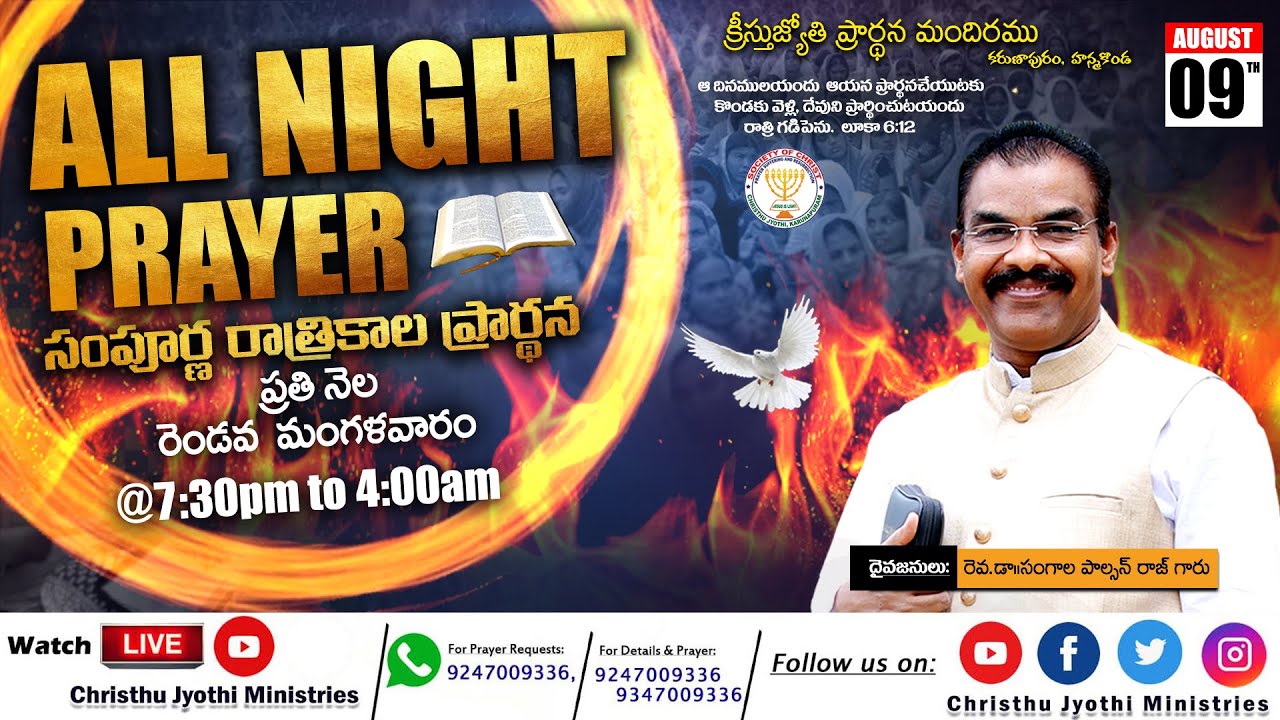 🔴 WATCH LIVE: ALL NIGHT PRAYER ||సంపూర్ణ రాత్రికాల ప్రార్థన|| 09th August 2022