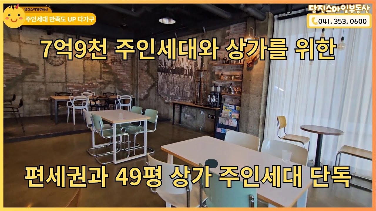 7억9천 주인세대와 상가운영을 위한 상가주택 [매물번호0010] #당진시 #다가구주택 #다가구주택매매 #상가주택 #통매매