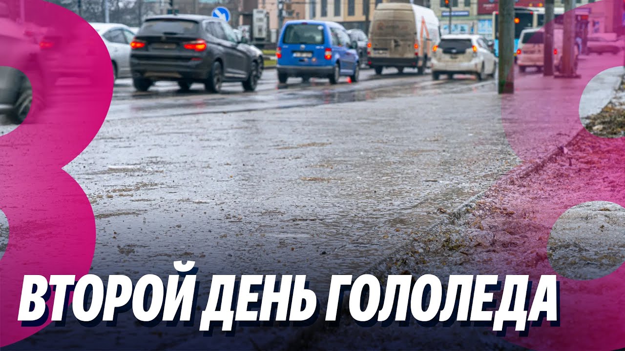 Новости: Второй день гололеда /Внимание: Мошенники! /06.02.2026