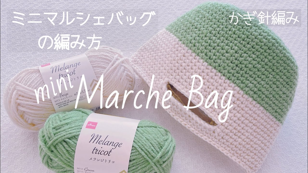 【かぎ針編み】メランジトリコで編むころんと丸い♡ミニマルシェバッグ こま編みだけで簡単☆  初心者向け 