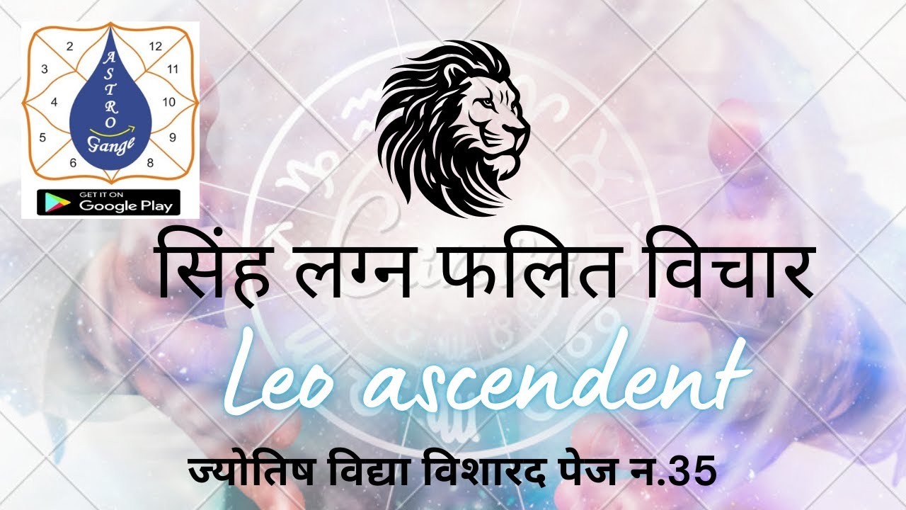 सिंह लग्न फलित विचार leo ascendent