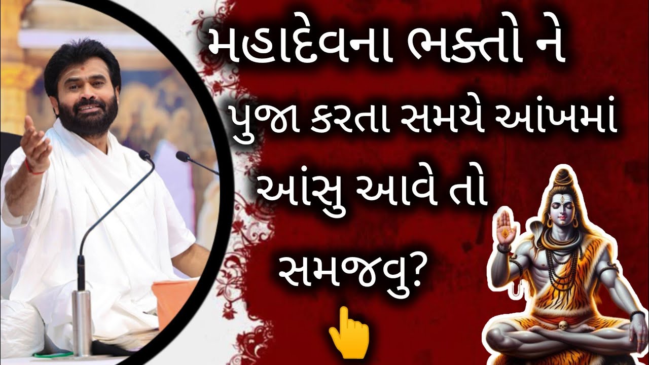 મહાદેવના ભક્ત ને પૂજા કરતા સમયે આંખમા આંસુ આવે તો શું સમજવું?#giribapu#shivmahapuran#viralvideo   