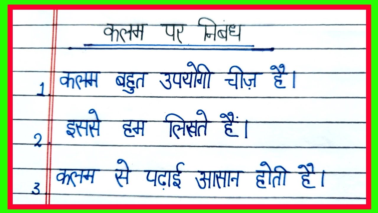 essay on my pen in english/10 lines essay on my pen in Hindi/मेरी कलम पर निबंध/my pen par nibandh 