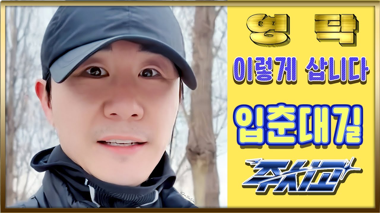 💙영탁팬수다방💙260204) 영탁 & 영블스 입춘대길 돼 주시고  