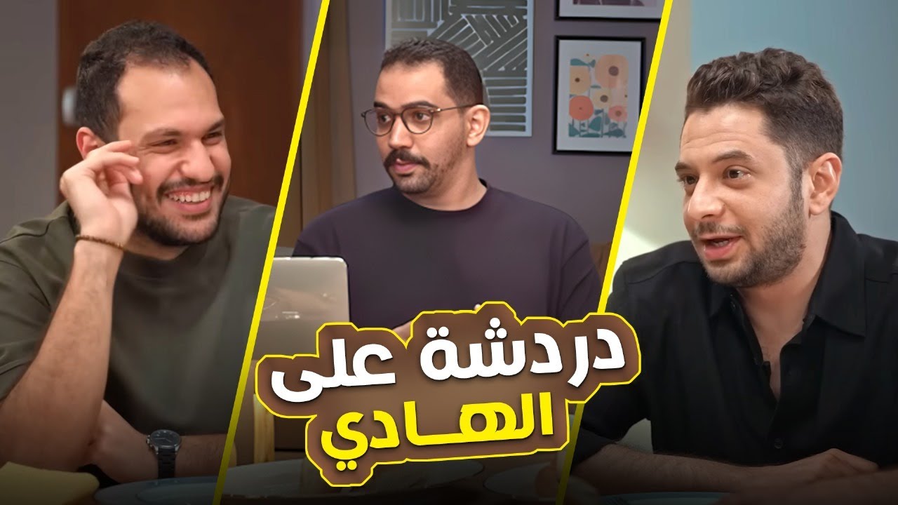 مش هتبطل ضحك مع اسلام حسام ووليد المغازي | في حلقة خاص من #دردشة_على_الهادي | مع هادي بسيوني