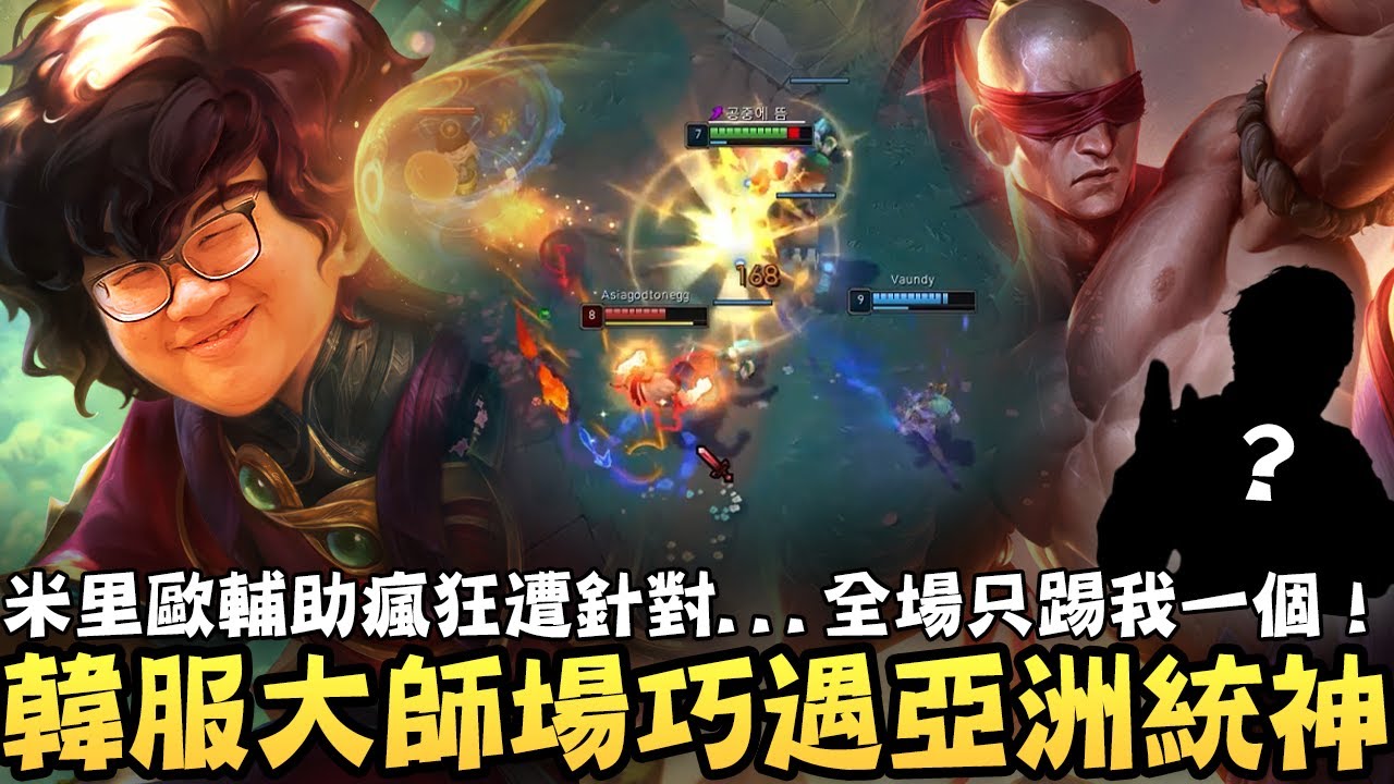 【Stanley】韓服大師場巧遇亞洲統神本人！這是衝著我來的嗎？嘎痛李星大絕全場只踢我一個！米里歐輔助瘋狂遭針對...但憑藉駕駛員的細膩操作依然貫穿下路！真正韓服大師的實力就是這麼強！