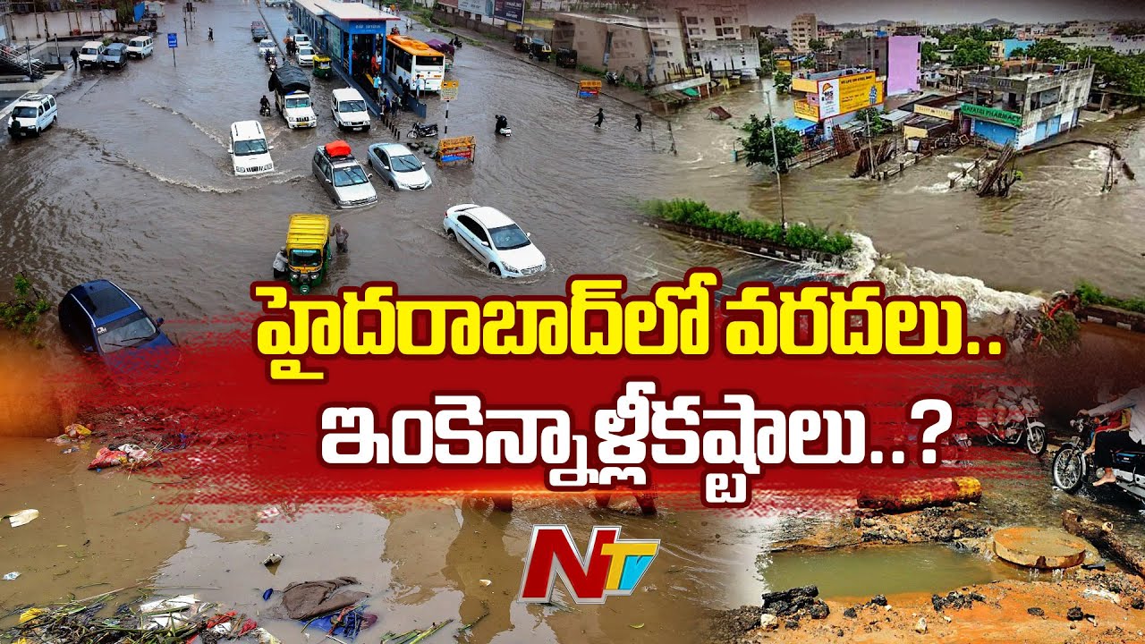 హైదరాబాద్ అల్లకల్లోలం.. ఇంకెన్నాళ్లీకష్టాలు..? | Hyderabad | Rains Special Focus | NTV Telugu