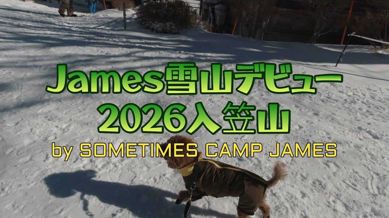 2026冬 入笠山James雪山デビューの巻