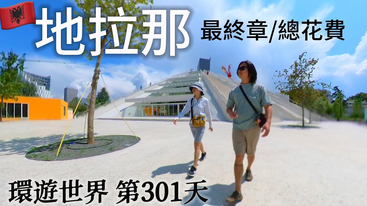 環遊世界第140集：阿爾巴尼亞 - 在地拉那辦塞爾維亞簽證 (阿爾巴尼亞完結篇)