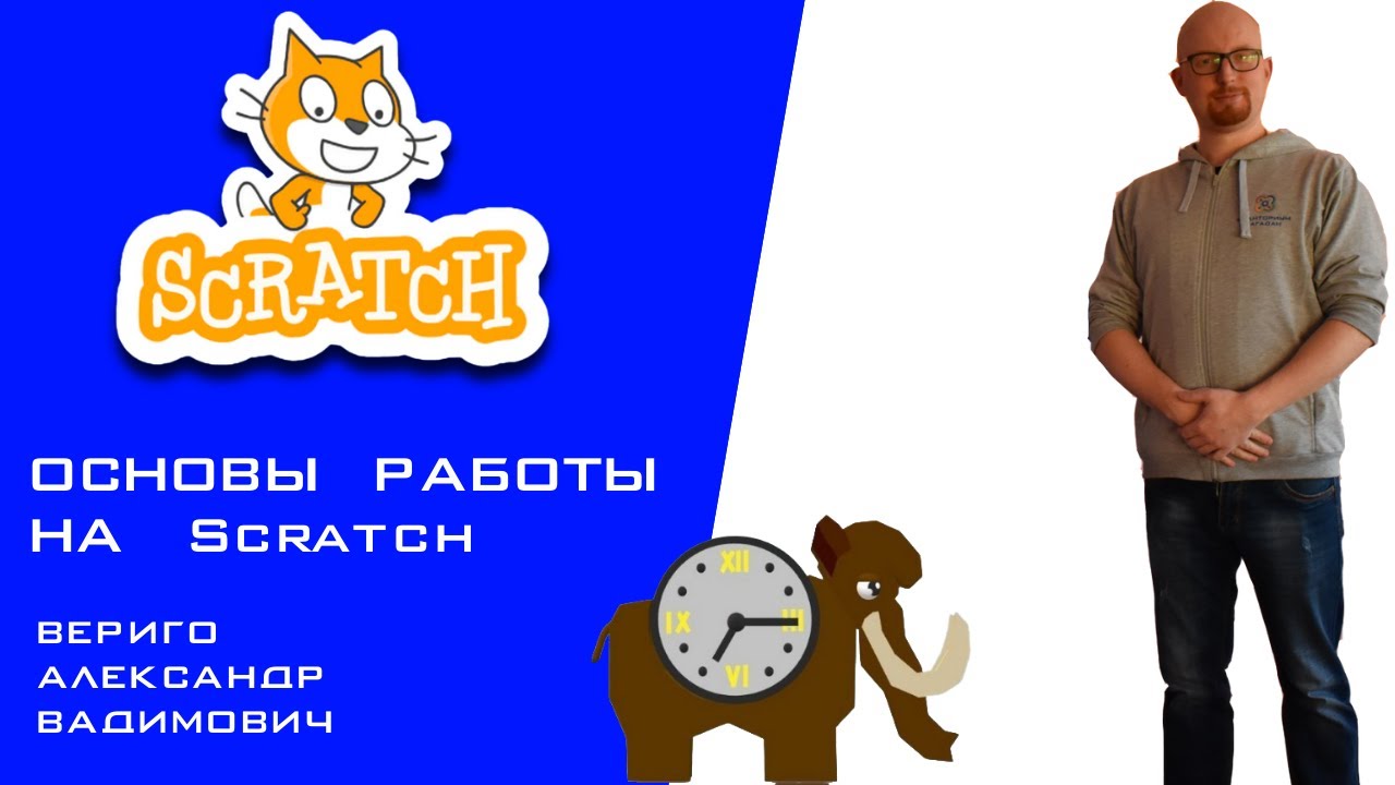 Мастер-Класс Основы работы на Scratch