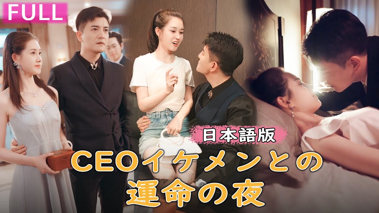 【一気見無料】家族に疎まれた少女、富豪でイケメンCEOとの運命の夜 😱💖 &ndash; 物語はどうなる？ #禁断の愛 #ラブストーリー #胸キュン