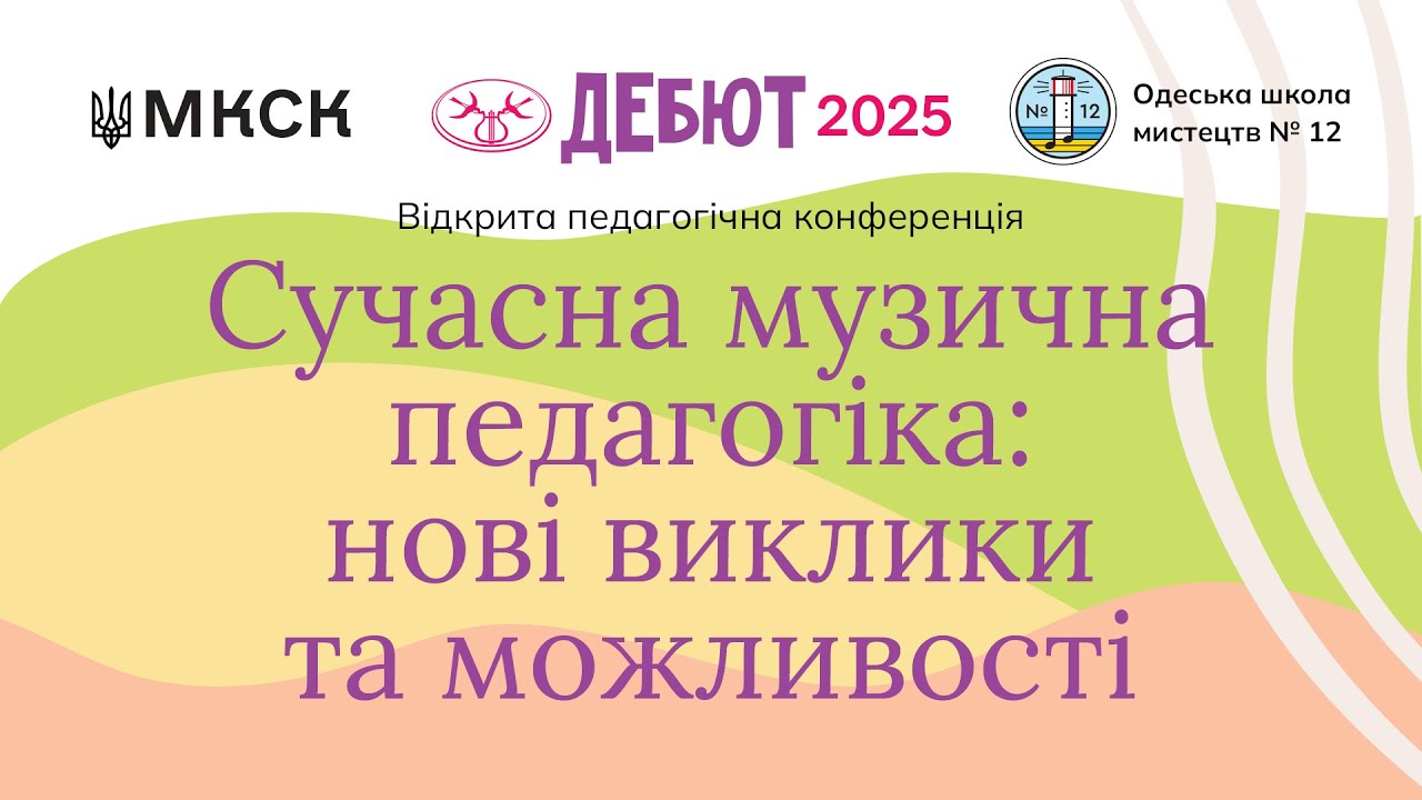 Відкрита педагогічна конференція «Сучасна музична педагогіка: нові виклики та можливості»