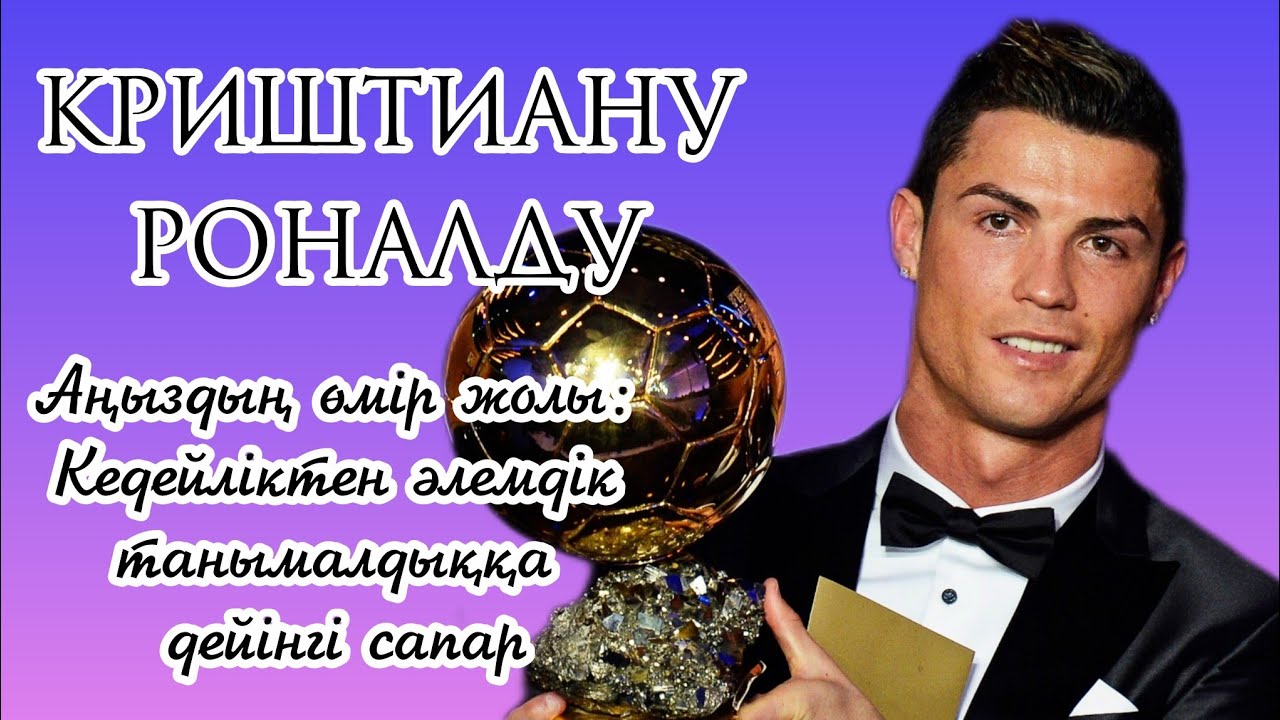 КРИШТИАНУ РОНАЛДУ. ӨМІРІ, ТАБЫСЫ, ОТБАСЫ 
