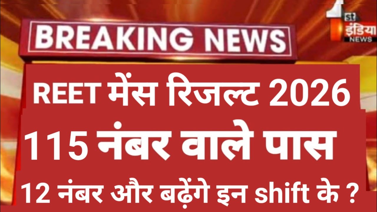 रीट मे 115+ नंबर पर चयन होगा ?Reet mains result | reet mains cut off | reet resultdate #rpsc #bstc 